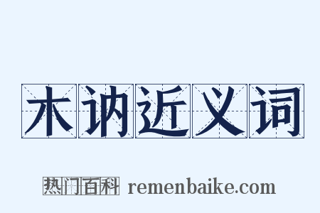 木讷近义词是什么意思的图片